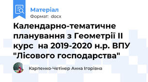 Календарно-тематичне планування з Геометрії ІІ курс  на 2019-2020 н.р. ВПУ "Лісового господарства"