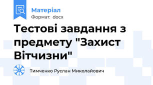 Тестові завдання з предмету "Захист Вітчизни"