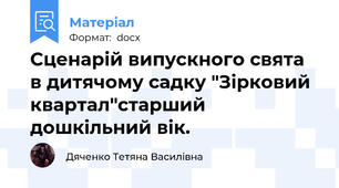 Сценарій випускного свята в дитячому садку "Зірковий квартал"старший дошкільний вік.