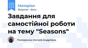 Завдання для самостійної роботи на тему "Seasons"