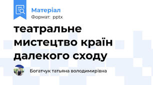 театральне мистецтво країн далекого сходу