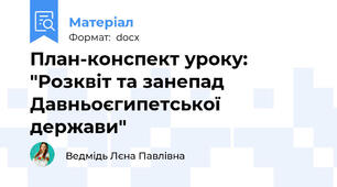 План-конспект уроку: "Розквіт та занепад Давньоєгипетської держави"