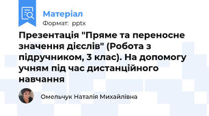 Презентація "Пряме та переносне значення дієслів" (Робота з підручником, 3 клас). На допомогу учням під час дистанційного навчання
