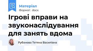 Ігрові вправи на звуконаслідування для занять вдома