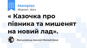 « Казочка про півника та мишенят на новий лад».