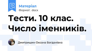 Тести. 10 клас. Число іменників.
