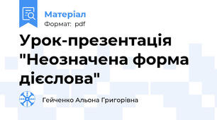 Урок-презентація "Неозначена форма дієслова"