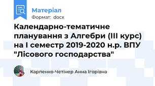 Календарно-тематичне планування з Алгебри (ІІІ курс)  на І семестр 2019-2020 н.р. ВПУ "Лісового господарства"