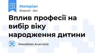 Вплив професії на вибір віку народження дитини