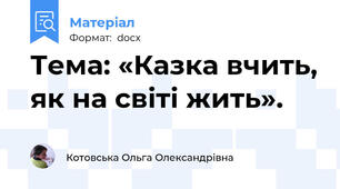 Тема: «Казка вчить, як на світі жить».