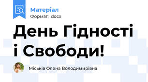 День Гідності і Свободи!