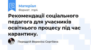Рекомендації соціального педагога для учасників освітнього процесу під час карантину.