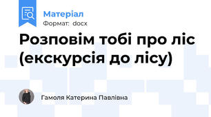 Розповім тобі про ліс (екскурсія до лісу)