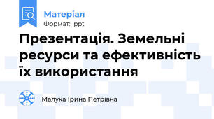 Презентація. Земельні ресурси та ефективність їх використання