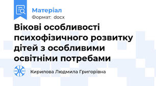 Вікові особливості психофізичного розвитку дітей з особливими освітніми потребами