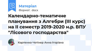 Календарно-тематичне планування з Алгебри (ІІІ курс)  на ІІ семестр 2019-2020 н.р. ВПУ "Лісового господарства"