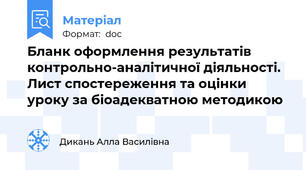 Бланк оформлення результатів контрольно-аналітичної діяльності. Лист спостереження та оцінки уроку за біоадекватною методикою