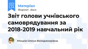 Звіт голови учнівського самоврядування за 2018-2019 навчальний рік