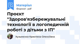 Проєкт "Здоров'язбережувальні технології в логопедичній роботі з дітьми з ІП"