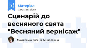 Сценарій до весняного свята "Весняний вернісаж"