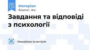 Завдання та відповіді з психології