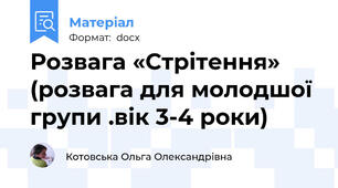 Розвага «Стрітення» (розвага для молодшої групи .вік 3-4 роки)