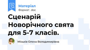 Сценарій Новорічного свята для 5-7 класів.