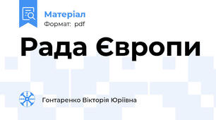 Рада Європи