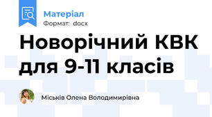 Новорічний КВК для 9-11 класів