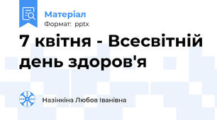 7 квітня - Всесвітній день здоров'я