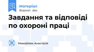 Завдання та відповіді по охороні праці