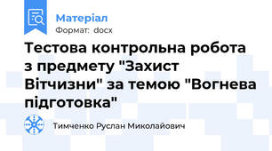 Тестова контрольна робота з предмету "Захист Вітчизни" за темою "Вогнева підготовка"