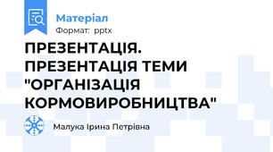 ПРЕЗЕНТАЦІЯ. ПРЕЗЕНТАЦІЯ ТЕМИ "ОРГАНІЗАЦІЯ КОРМОВИРОБНИЦТВА"