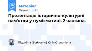 Презентація історично-культурні пам'ятки у нумізматиці. 2 частина.