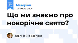 Що ми знаємо про новорічне свято?