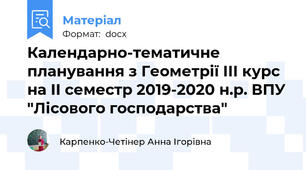 Календарно-тематичне планування з Геометрії ІІІ курс на ІІ семестр 2019-2020 н.р. ВПУ "Лісового господарства"