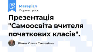 Презентація "Самоосвіта вчителя початкових класів".
