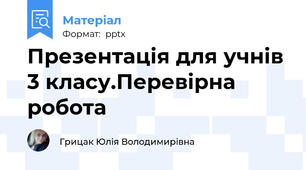 Презентація для учнів 3 класу.Перевірна робота