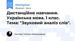 Дистанційне навчання. Українська мова. 1 клас. Тема: "Звуковий аналіз слів".