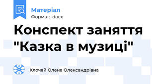Конспект заняття "Казка в музиці"
