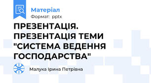 ПРЕЗЕНТАЦІЯ. ПРЕЗЕНТАЦІЯ ТЕМИ "СИСТЕМА ВЕДЕННЯ ГОСПОДАРСТВА"