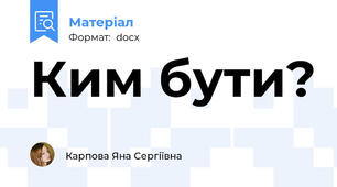 Ким бути?