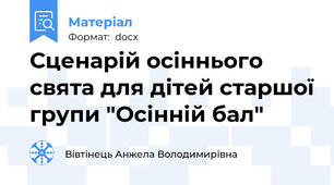 Сценарій осіннього свята для дітей старшої групи "Осінній бал"