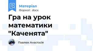 Гра на урок математики "Каченята"