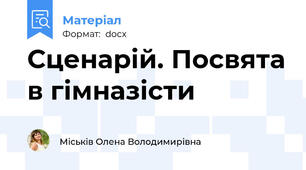Сценарій. Посвята в гімназісти