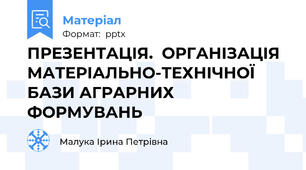 ПРЕЗЕНТАЦІЯ.  ОРГАНІЗАЦІЯ МАТЕРІАЛЬНО-ТЕХНІЧНОЇ БАЗИ АГРАРНИХ ФОРМУВАНЬ