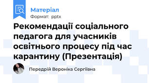 Рекомендації соціального педагога для учасників освітнього процесу під час карантину (Презентація)