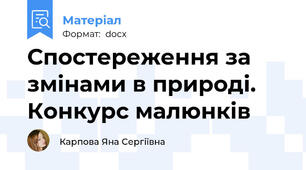 Спостереження за змінами в природі. Конкурс малюнків