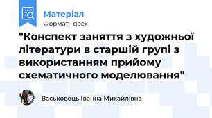 "Конспект заняття з художньої літератури в старшій групі з використанням прийому схематичного моделювання"