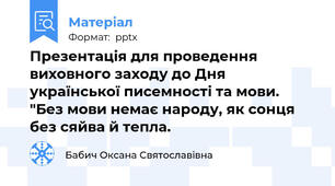Презентація для проведення виховного заходу до Дня української писемності та мови. "Без мови немає народу, як сонця без сяйва й тепла.